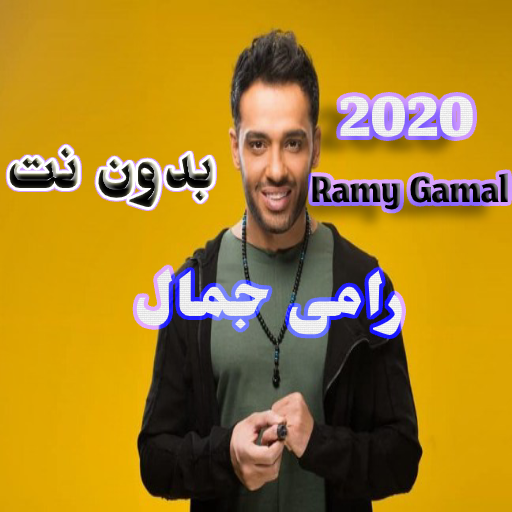 رامى جمال 2020 بدون نت