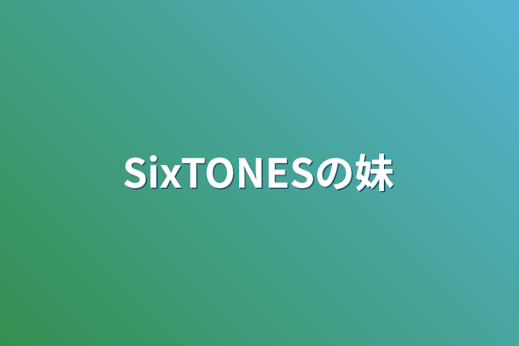 「SixTONESの妹」のメインビジュアル