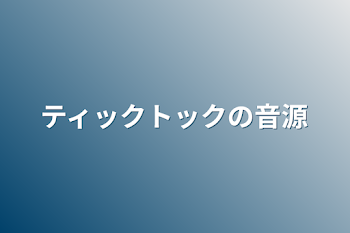 「ティックトックの音源」のメインビジュアル