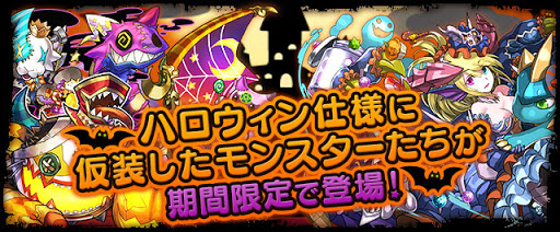 パズドラ ハロウィンガチャの当たりモンスター一覧 パズドラ攻略 交流サイト パズドラ攻略まとめ