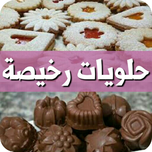 حلويات منزلية سهلة و اقتصادية بالصور بدون انترنت