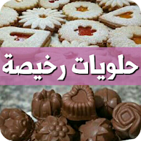 حلويات منزلية سهلة و اقتصادية بالصور بدون انترنت