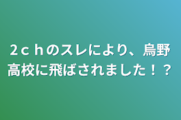 2ｃｈのスレにより、烏野高校に飛ばされました！？