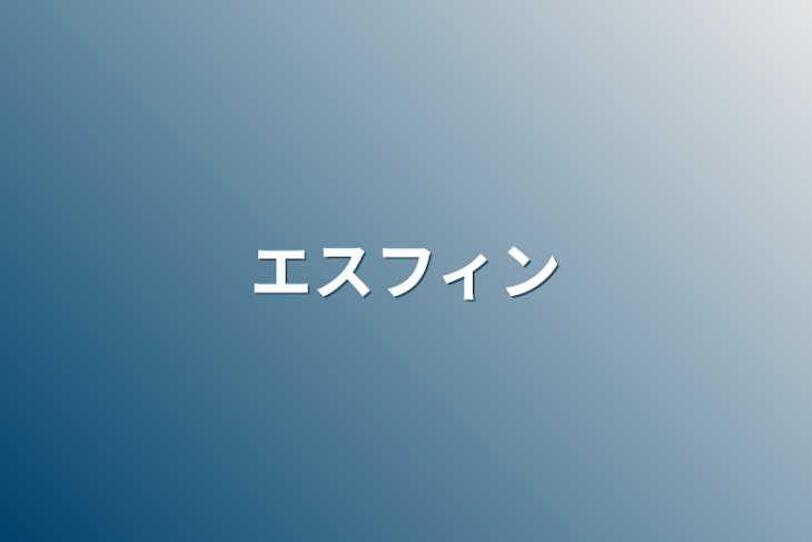 「エスフィン」のメインビジュアル