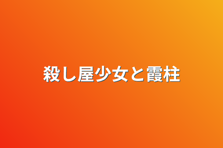 「殺し屋少女と霞柱」のメインビジュアル