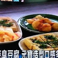 福記臭豆腐