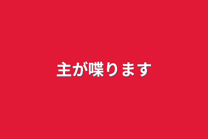 「主が喋ります」のメインビジュアル