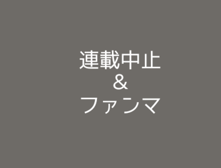 「連載中止＆ファンマ」のメインビジュアル