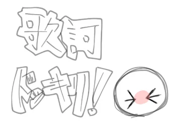 日本の！歌詞ドッキリ！