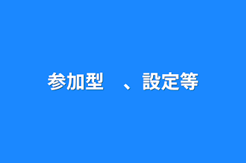 参加型　、設定等