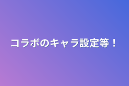 コラボのキャラ設定等！