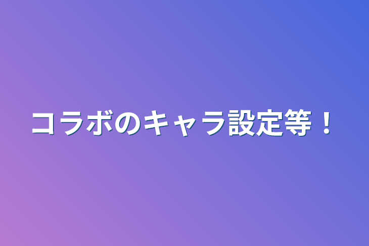 「コラボのキャラ設定等！」のメインビジュアル