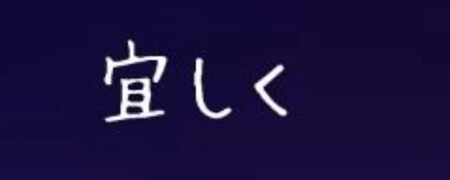 「よろしく」のメインビジュアル