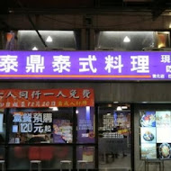 泰鼎泰式料理(敦化店)