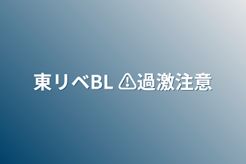 東リベBL  ⚠過激注意