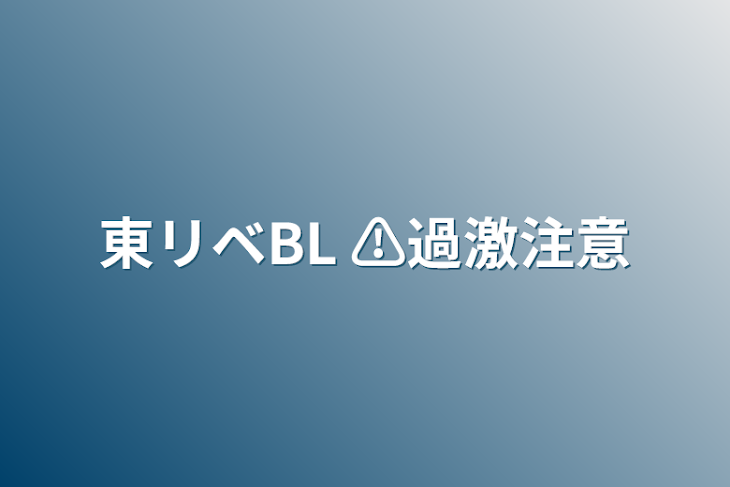 「東リベBL  ⚠過激注意」のメインビジュアル