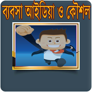 Download অল্প পুজিতে লাভজনক ব্যবসার আইডিয়া For PC Windows and Mac