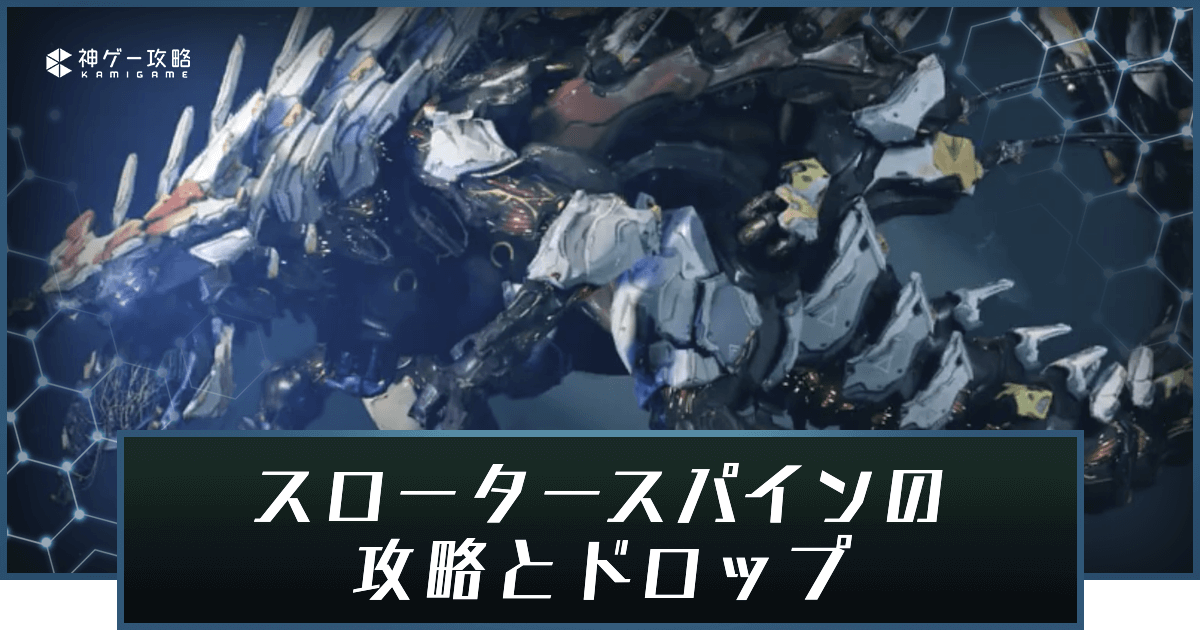 ホライゾン2 スロータースパイン種の弱点とドロップ一覧 ホライゾンフォビドゥンウェスト 神ゲー攻略