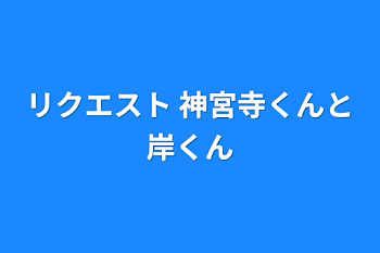 「リクエスト      神宮寺くんと岸くん」のメインビジュアル