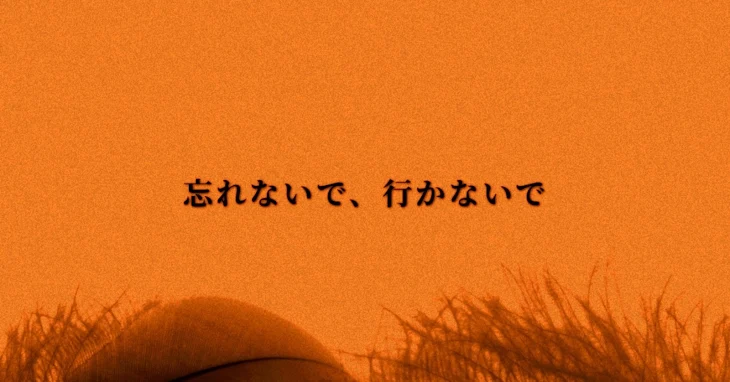 「忘れないで  行かないで」のメインビジュアル