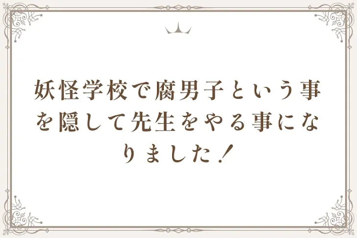 「妖怪学校で腐男子という事を隠して先生をやる事になりました！！」のメインビジュアル