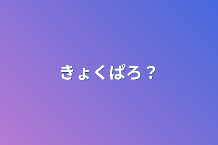 「曲パロ？」のメインビジュアル