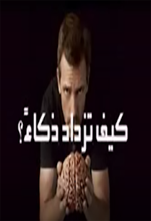 تنمية الذكاء العقلي فيديو بدون نت‎ - náhled