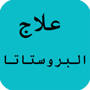 علاج البروستاتا ‎  Icon