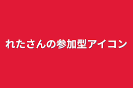 れたさんの参加型アイコン