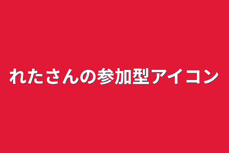 「れたさんの参加型アイコン」のメインビジュアル