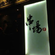 串場居酒屋Kushi Bar