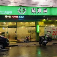 鍋賣局百元小火鍋(嘉義仁愛店)