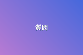 質問