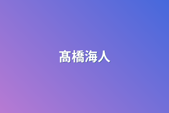 「髙橋海人」のメインビジュアル