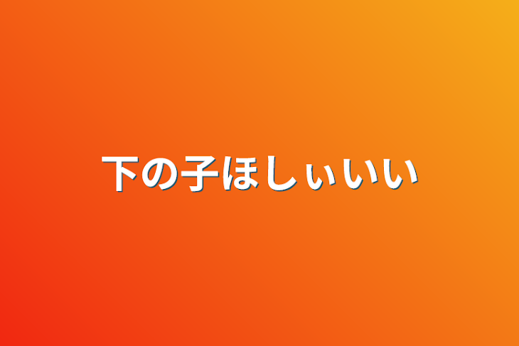 「下の子ほしぃいい」のメインビジュアル