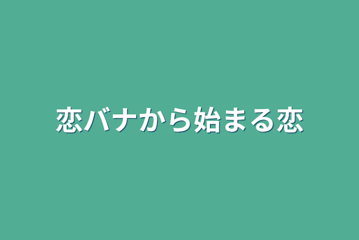 「恋バナから始まる恋」のメインビジュアル