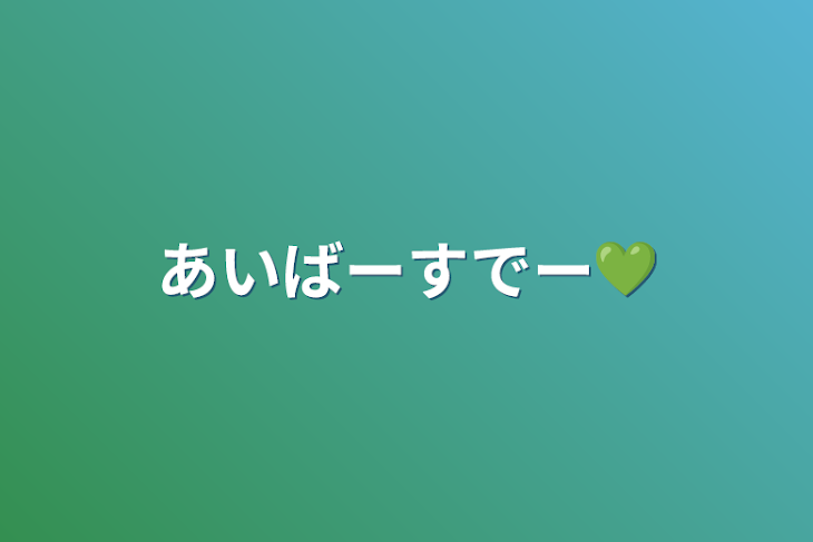 「あいばーすでー💚」のメインビジュアル