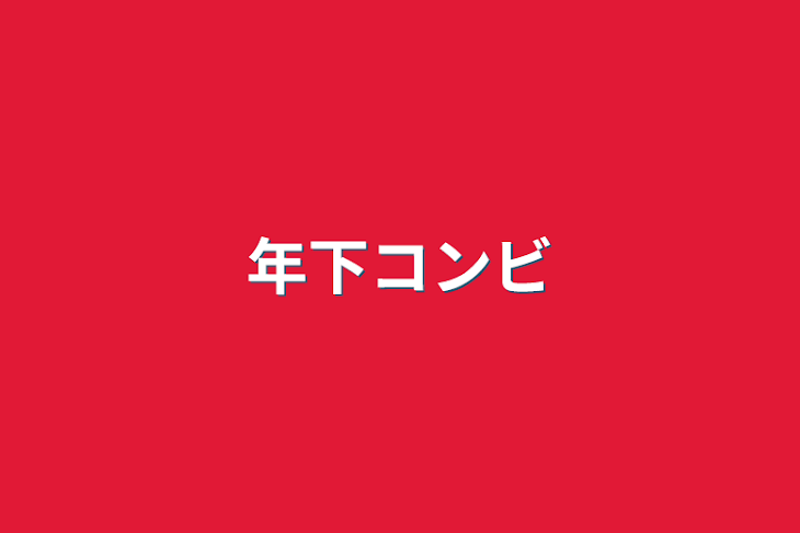 「年下コンビ」のメインビジュアル