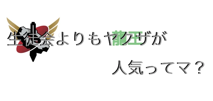 「生徒会よりヤクザの方が人気ってマ？」のメインビジュアル