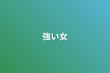 強い女