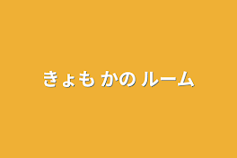 きょも かの ルーム