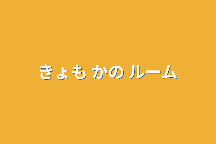 「きょも かの ルーム」のメインビジュアル