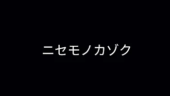 ニセモノカゾク