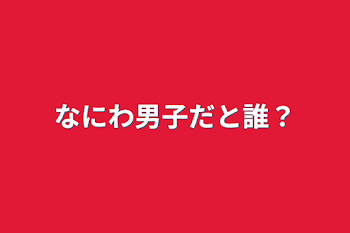 なにわ男子だと誰？