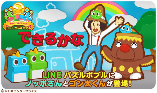 Line パズルボブル Line パズルボブル 教育番組 できるかな とコラボ