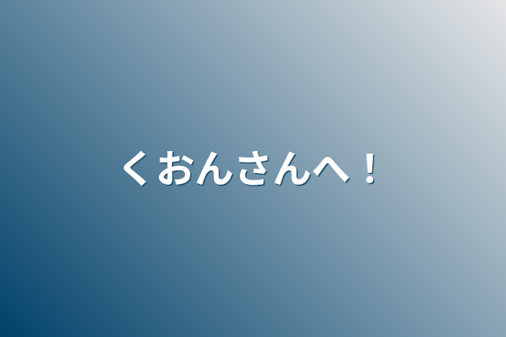 「くおんさんへ！」のメインビジュアル