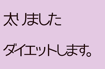 太りました ダイエットします。