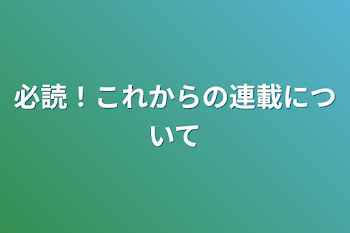 必読！これからの連載について