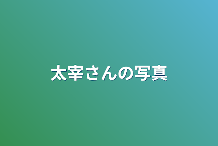 「太宰さんの写真」のメインビジュアル