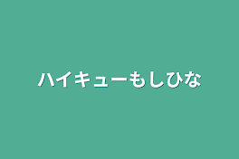 ハイキューもしひな